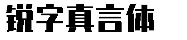 锐字真言体字体