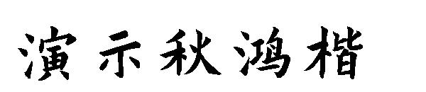 演示秋鸿楷字体