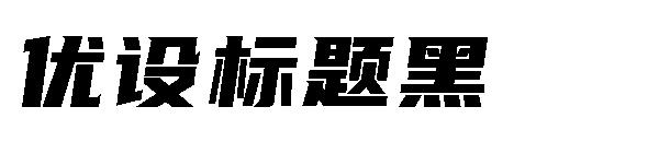 优设标题黑字体