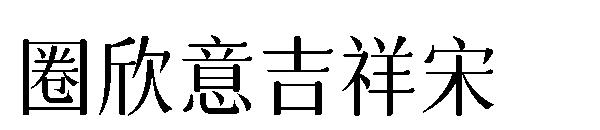 字体圈欣意吉祥宋字体