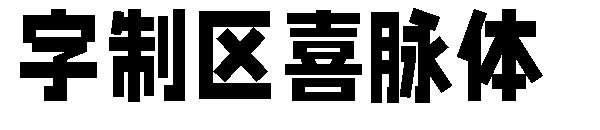 字制区喜脉体字体