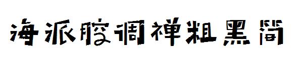 海派腔调禅粗黑简字体