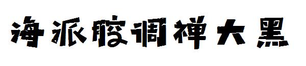 海派腔调禅大黑字体