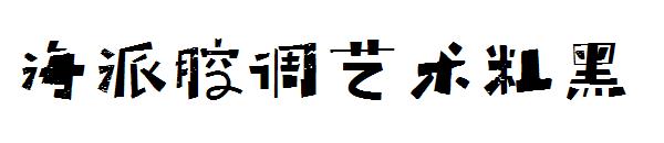 海派腔调艺术粗黑字体