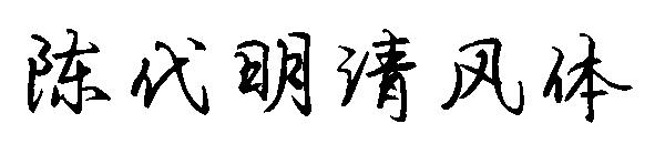 陈代明清风体字体