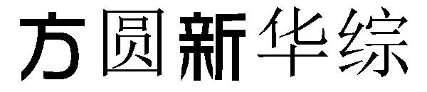 方圆新华综字体