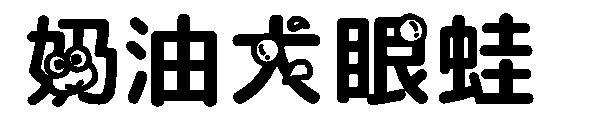 奶油大眼蛙字体