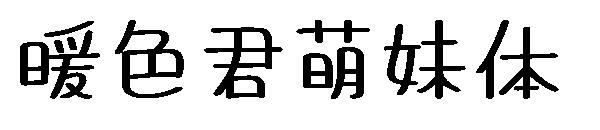 暖色君萌妹体字体