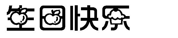 生日快乐字体