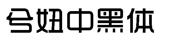 兮妞中黑体字体