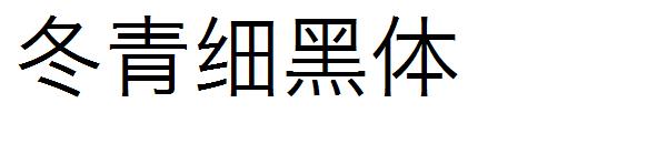 冬青细黑体字体