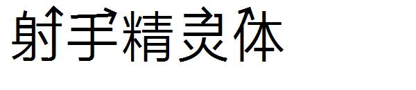 射手精灵体字体