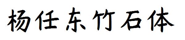 杨任东竹石体字体