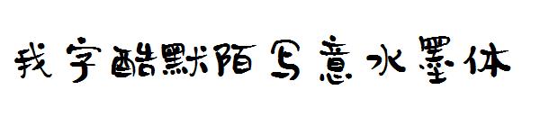 我字酷默陌写意水墨体字体
