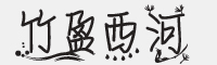 竹盈西河字体