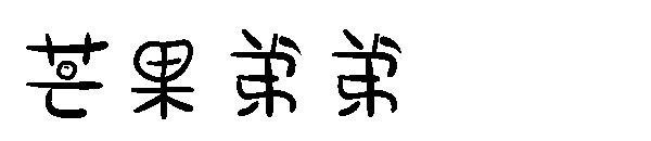 芒果弟弟字体