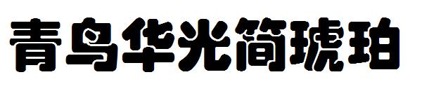 青鸟华光简琥珀字体