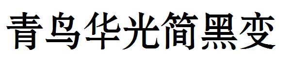 青鸟华光简黑变字体