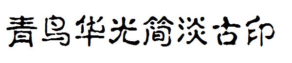 青鸟华光简淡古印字体