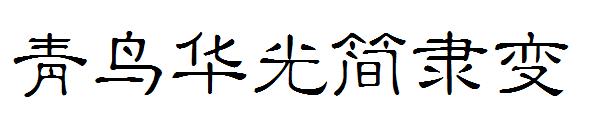 青鸟华光简隶变字体