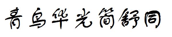 青鸟华光简舒同字体