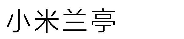 小米兰亭字体