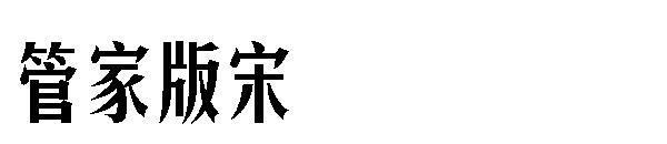 字体管家版宋字体