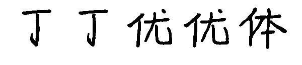 丁丁优优体字体