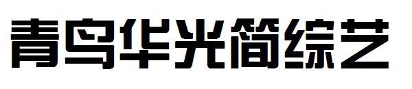 青鸟华光简综艺字体