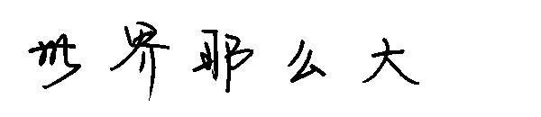 世界那么大字体