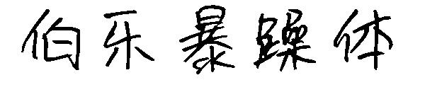 伯乐暴躁体字体