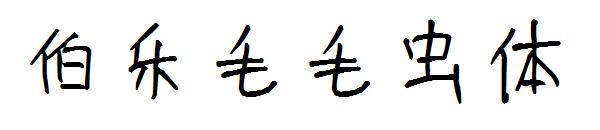 伯乐毛毛虫体字体