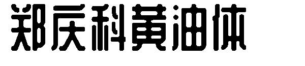 郑庆科黄油体字体