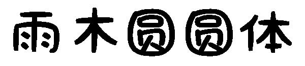 雨木圆圆体字体