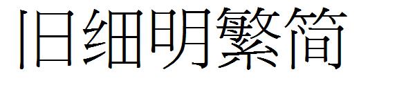 旧细明繁简字体