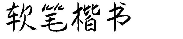 软笔楷书字体字体