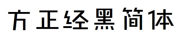 方正经黑简体字体