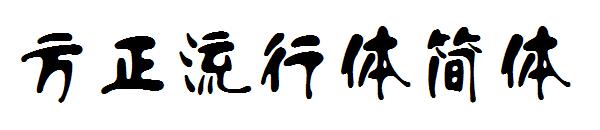 方正流行体简体字体