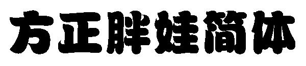 方正胖娃简体字体