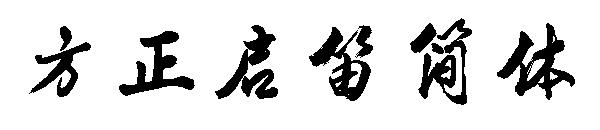 方正启笛简体字体