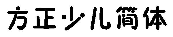 方正少儿简体字体