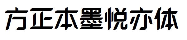 方正本墨悦亦体字体
