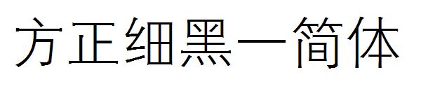 方正细黑一简体字体