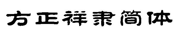 方正祥隶简体字体