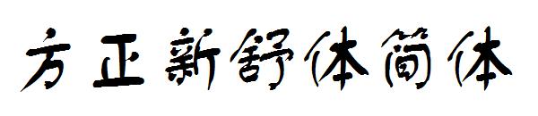 方正新舒体简体字体