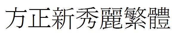 方正新秀丽繁体字体