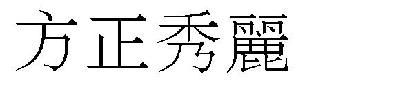 方正秀麗字体