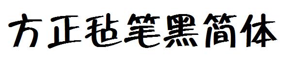 方正毡笔黑简体字体