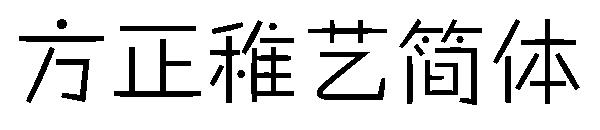 方正稚艺简体字体