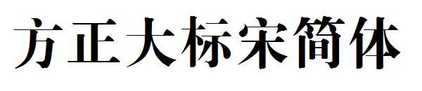 方正大标宋简体字体